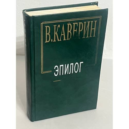 . Эпилог