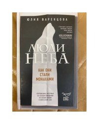 Люди неба. Как они стали монахами / Люди в черном. Как они стали монахами