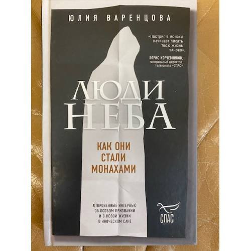Люди неба. Как они стали монахами / Люди в черном. Как они стали монахами