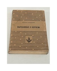 Вырванные с корнем