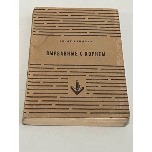 Обложка книги «Вырванные с корнем» — Хандлин Оскар