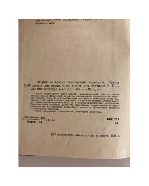 Дополнительное изображение книги «Очерки по теории физической культуры»