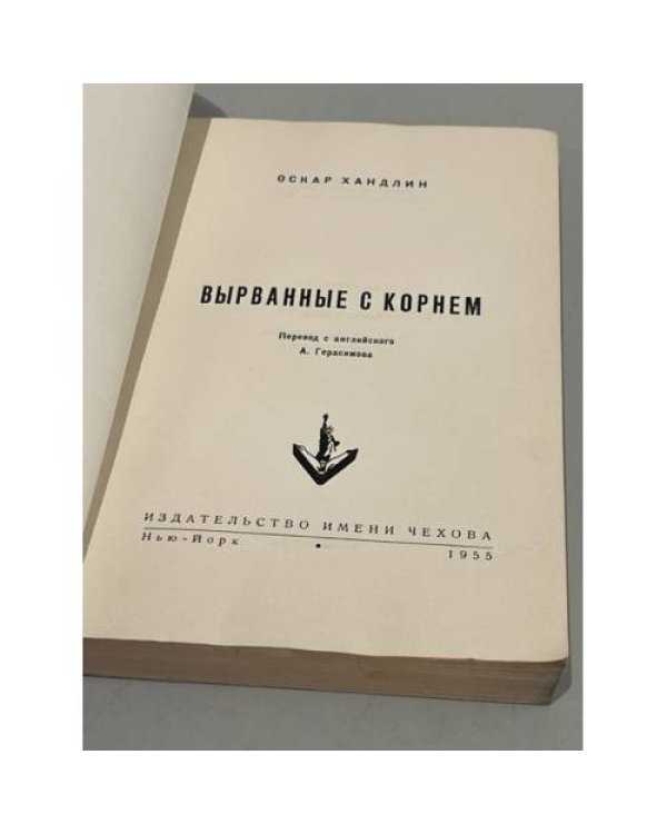 Дополнительное изображение книги «Вырванные с корнем»