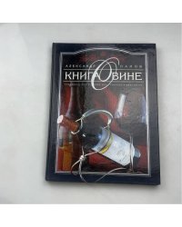 Книга о вине