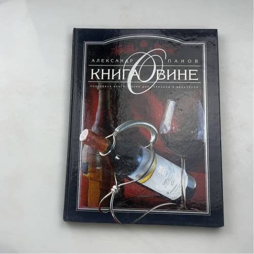 Книга о вине