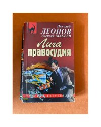 Лига правосудия