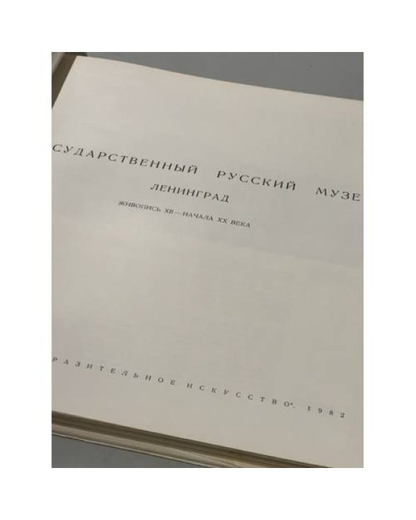 Государственный Русский Музей 