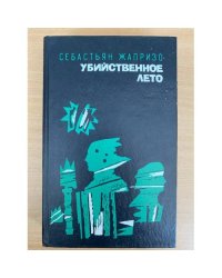 Убийственное лето