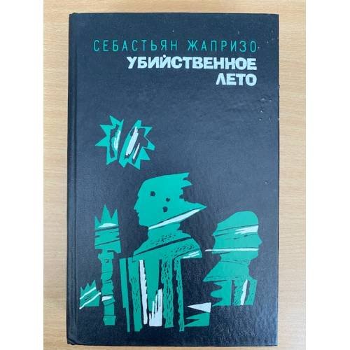 Убийственное лето