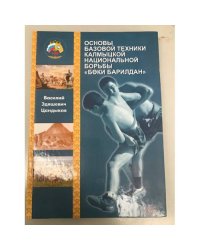 Основы базовой техники калмыцкой национальной борьбы "Беки барилдан"