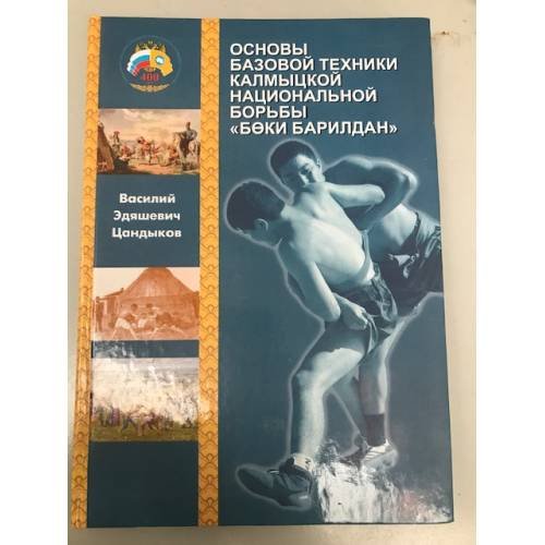 Основы базовой техники калмыцкой национальной борьбы "Беки барилдан"