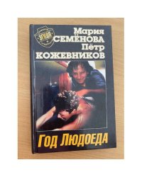 Год Людоеда