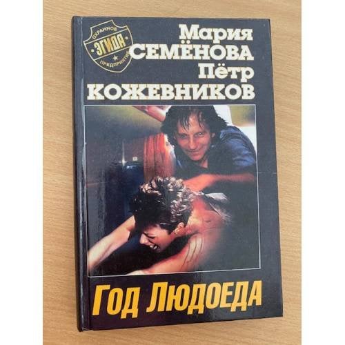 Год Людоеда