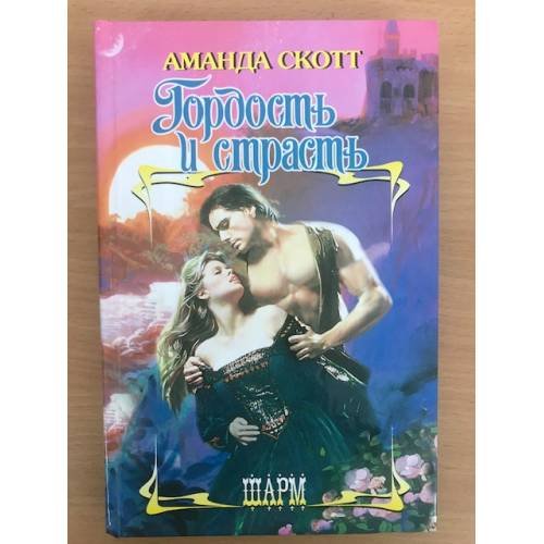 Гордость и страсть