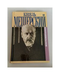 Мещерский, В.П., князь Мои воспоминания