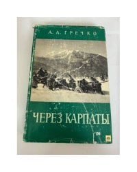 Через Карпаты