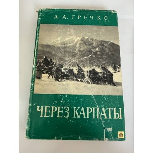 Обложка книги «Через Карпаты» — Андрей Гречко