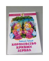 Королевство кривых зеркал