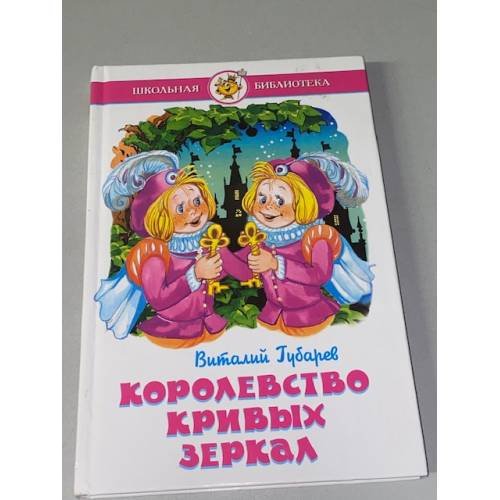 Обложка книги «Королевство кривых зеркал» — Королевство кривых зеркал