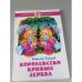 Обложка книги «Королевство кривых зеркал» — Королевство кривых зеркал