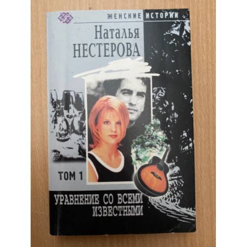 Уравнение со всеми известными. Том 1