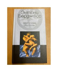 Восточные постели