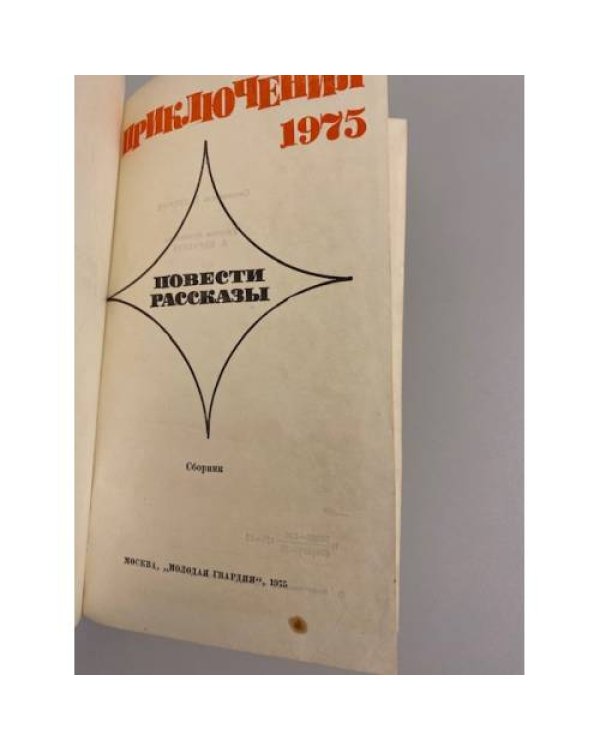 Приключения 1975