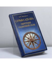 Сурья садхана. Обретение солнечной силы