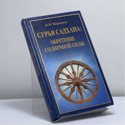 Обложка книги «Сурья садхана. Обретение солнечной силы» — Мартынов Б. В., ISBN 9785893210880