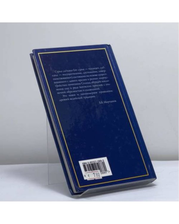Дополнительное изображение книги «Сурья садхана. Обретение солнечной силы»
