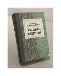 Рыцарь бедный 