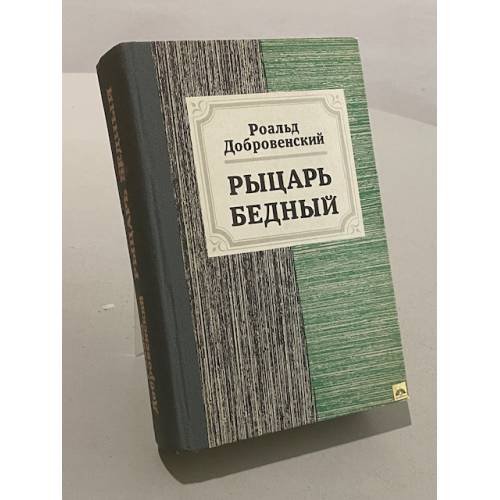 Обложка книги «Рыцарь бедный» — Добровенский Роальд Григорьевич