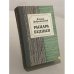 Обложка книги «Рыцарь бедный» — Добровенский Роальд Григорьевич