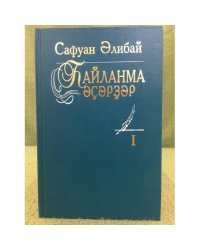 hайланма әҫәрҙәр:шиғырҙар,йырҙар, поэмалар.I том