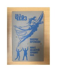 Вопрос времени. Мисс Шамуэй правит бал