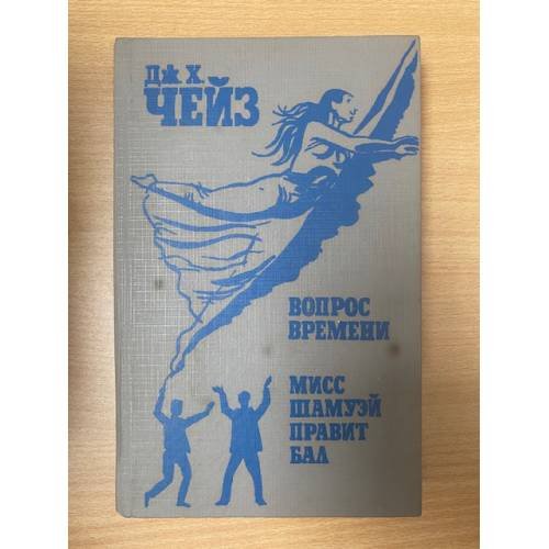 Вопрос времени. Мисс Шамуэй правит бал
