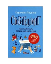 Сторителлинг. Как написать отличную историю