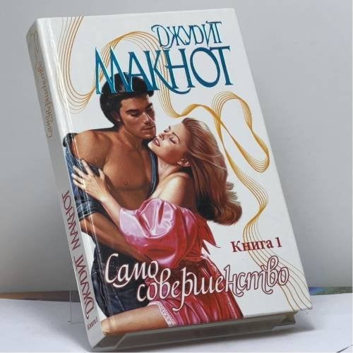 Обложка книги «Само совершенство. Кн. 1» — Джудит Макнот, ISBN 9785237015850