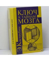 Ключ к тайнам мозга