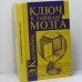 Обложка книги «Ключ к тайнам мозга» — Э. М. Каструбин