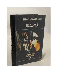 Ведьма