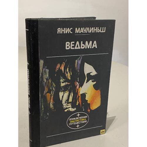 Обложка книги «Ведьма» — Янис Маулиньш, ISBN 5410004426