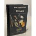 Обложка книги «Ведьма» — Янис Маулиньш, ISBN 5410004426