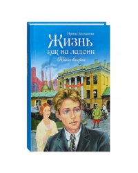 Жизнь как на ладони. Книга вторая