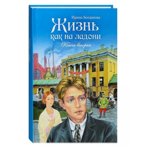 Обложка книги «Жизнь как на ладони. Книга вторая» — Ирина Богданова, ISBN 9785001272281