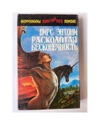 Расколотая бесконечность