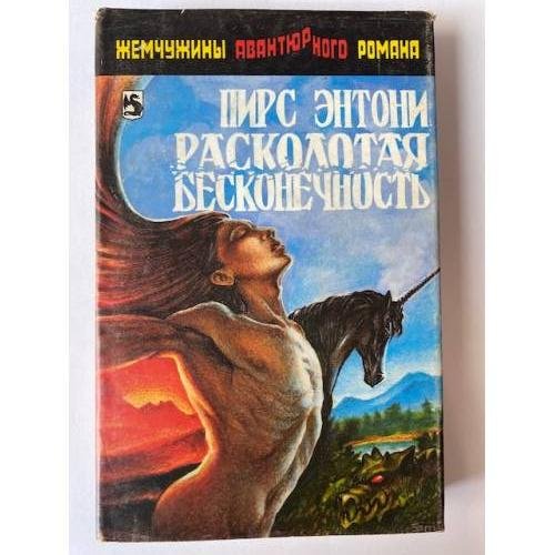 Расколотая бесконечность