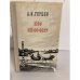 Обложка книги «Кто виноват?» — Герцен Александр Иванович