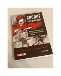 Скелет наступающего. Источник и две составные части бюрократического капитализма в России