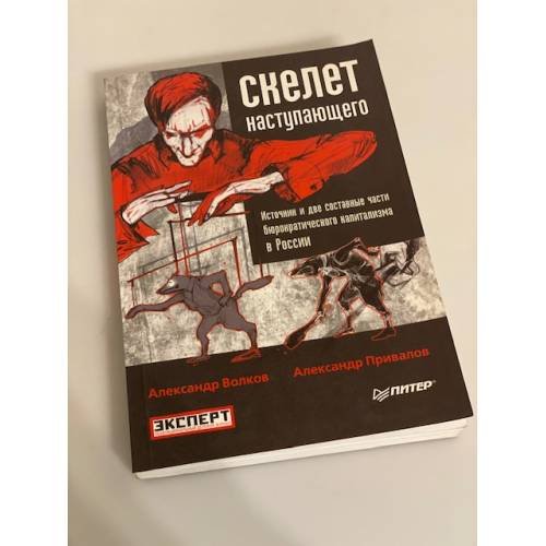 Скелет наступающего. Источник и две составные части бюрократического капитализма в России